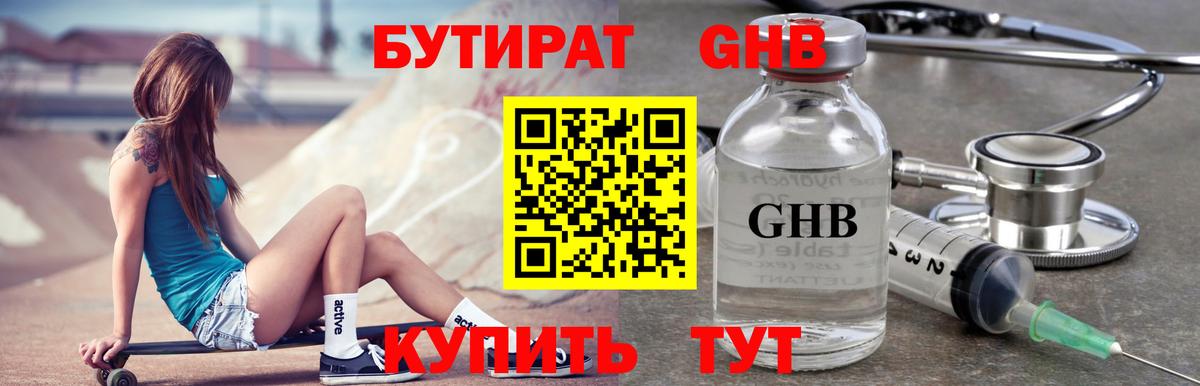 Бутират бутандиол  Вход с VPN  Еманжелинск 